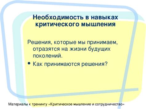 Применение критического мышления к поставленным вопросам