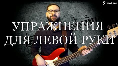 Применение левой руки в игре