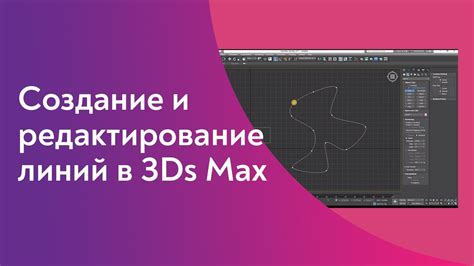 Применение линий в 3ds Max