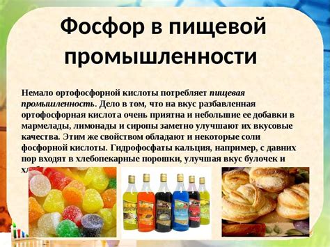 Применение ортофосфорной и фосфорной кислоты в разных областях