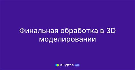 Применение результатов в 3D моделировании