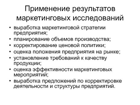 Применение результатов исследования для разработки маркетинговых стратегий