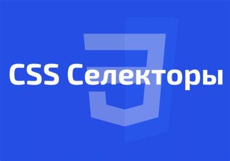 Применение селекторов и классов CSS