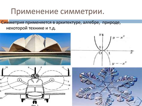 Применение симметрии к модели