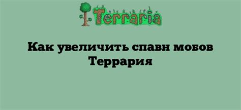 Применение синейтеплого светопыльника для увеличения спавна мобов