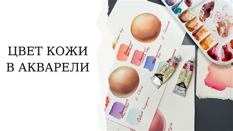 Применение слоистого подхода при рисовании кожи акварелью