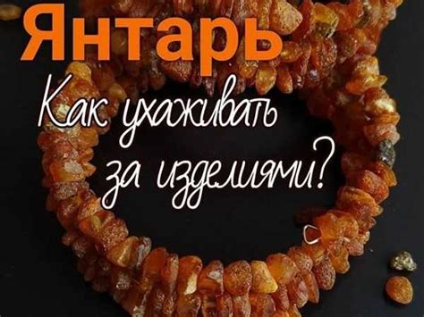 Применение специальных средств для ухода за янтарными украшениями