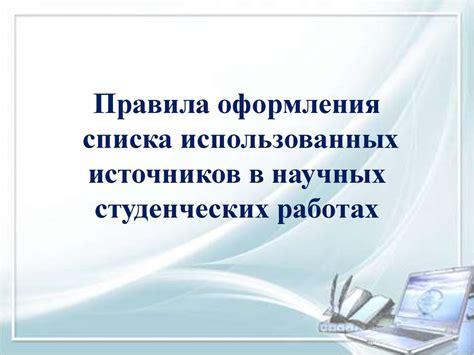 Применение списка литературы в научных работах