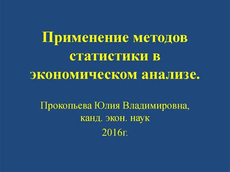 Применение статистических методов в экономическом анализе