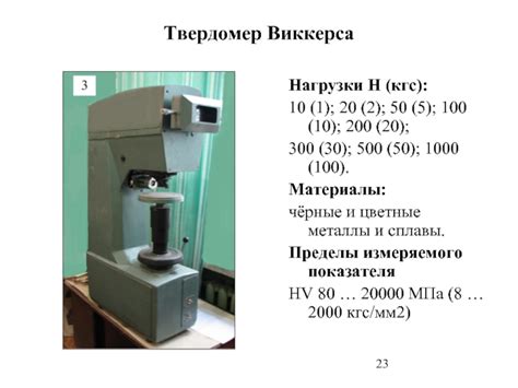 Применение твердомера Виккерса