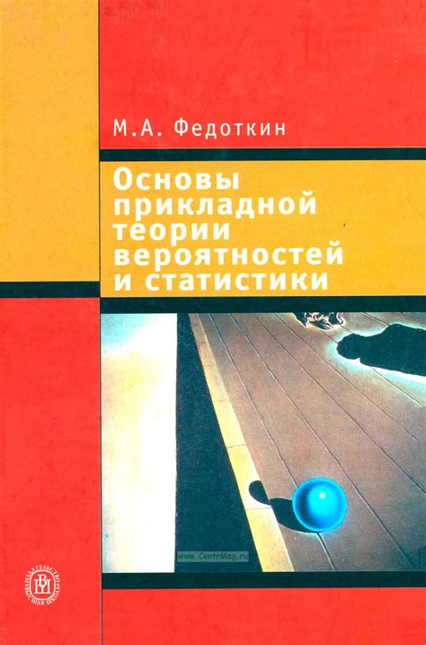 Применение теории вероятностей и статистики в науке