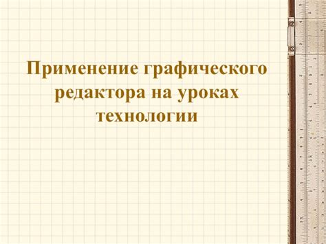 Применение технологии графического ускорения