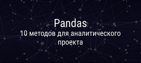 Применение трюков pandas для более наглядного представления данных