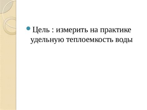 Применение удельной теплоемкости воды в практике