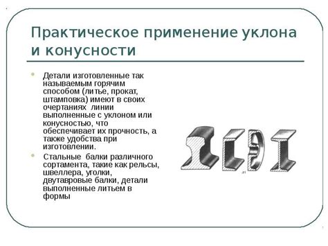 Применение уклона к детали и окончание работы