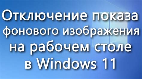 Применение фонового изображения на рабочем столе