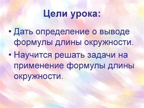 Применение формулы длины окружности: