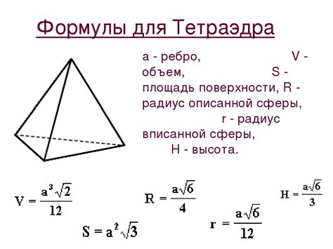 Применение формулы для нахождения объема тетраэдра