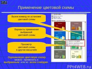 Применение цветовой схемы к документу