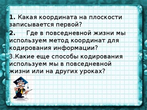 Применение шкал и координат в повседневной жизни