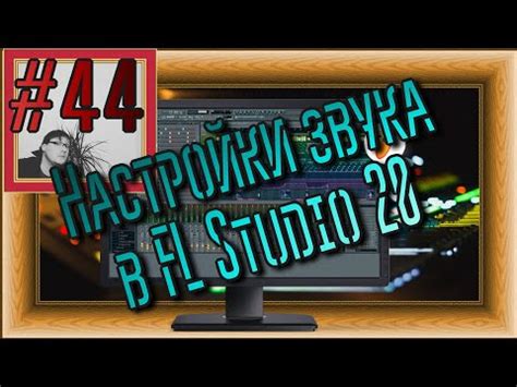 Применение эффектов и обработка звука в FL Studio 20: шаги для получения профессионального звучания