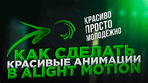 Применение эффектов к анимации в Alight Motion