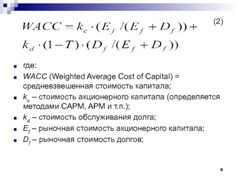 Применение CAPM для расчета WACC