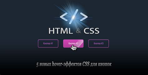 Применение CSS для создания эффектов в HTML