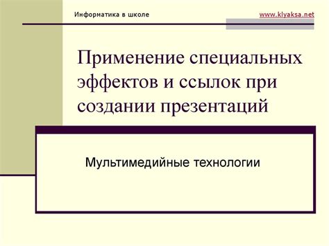 Применение ISO для создания специальных эффектов