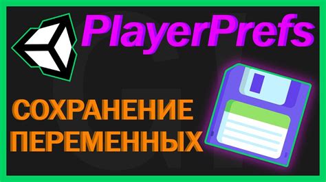 Применение PlayerPrefs в простых проектах Unity