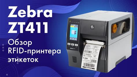 Применение RFID принтера