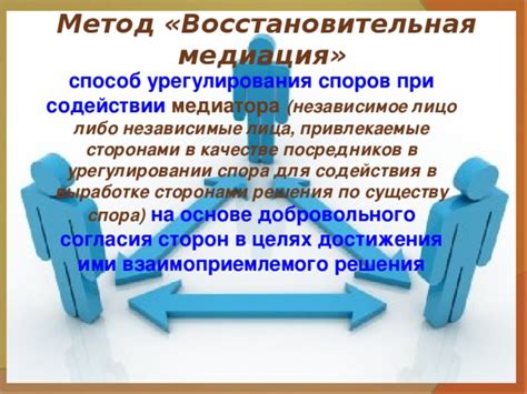 Применить методы медиации для достижения взаимоприемлемого решения