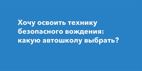 Применять технику безопасного вождения