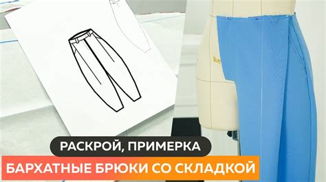 Примерка брюк на манекене и корректировка лекала