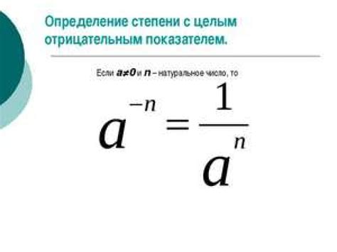 Примеры: отрицательная степень целого числа