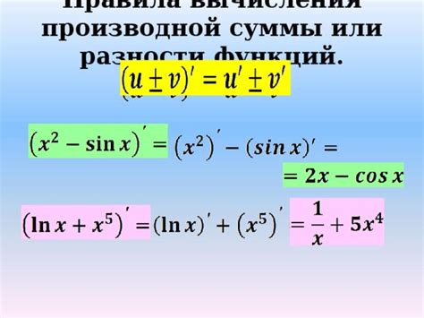 Примеры вычисления производной суммы функций