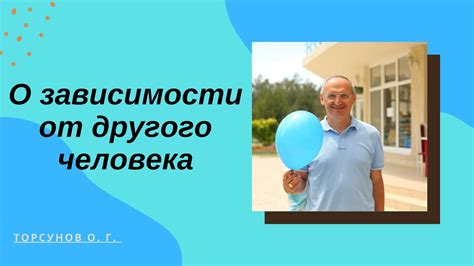 Примеры зависимости от другого человека