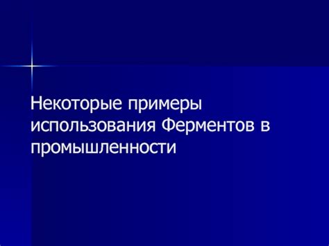 Примеры использования ЗОС 1 в промышленности