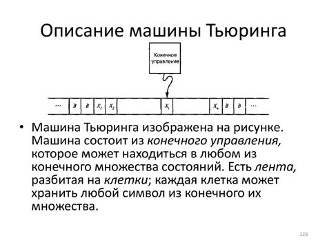 Примеры использования Машины Тьюринга