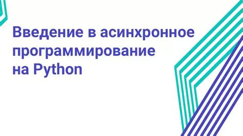 Примеры использования асинхронных функций в Python