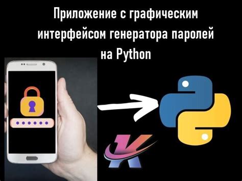 Примеры использования генератора паролей на Python