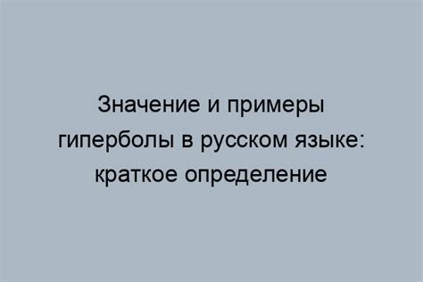 Примеры использования гиперболы в русском языке