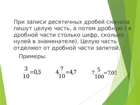 Примеры использования дробной части