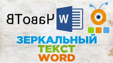 Примеры использования зеркального отражения в документе Word