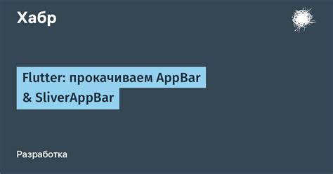 Примеры использования и настройки appbar в приложении Android