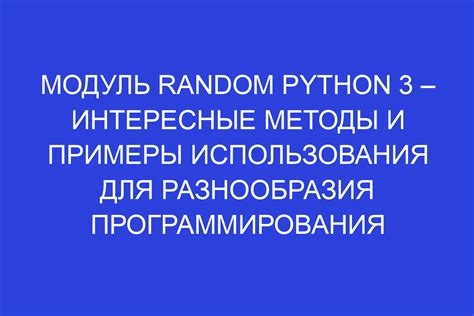 Примеры использования команды random в анализе данных