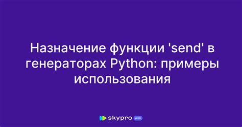 Примеры использования метода send()