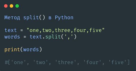 Примеры использования метода split в Python для разделения строки