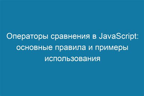 Примеры использования объектов в JavaScript: реальные ситуации