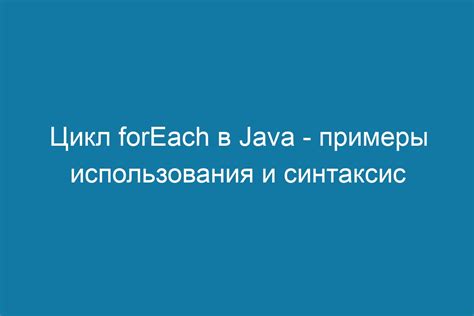 Примеры использования оператора foreach с объектами